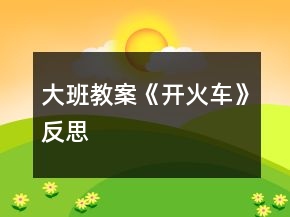大班教案《開火車》反思