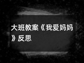 大班教案《我愛媽媽》反思