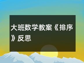 大班數(shù)學(xué)教案《排序》反思