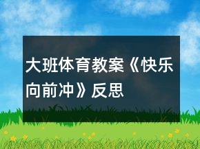 大班體育教案《快樂向前沖》反思