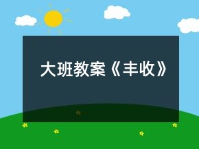 大班教案《豐收》