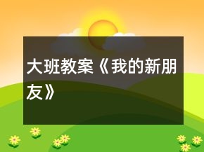 大班教案《我的新朋友》