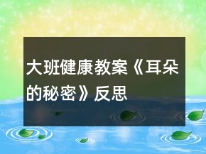 大班健康教案《耳朵的秘密》反思
