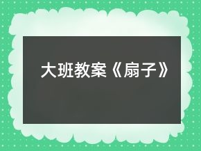 大班教案《扇子》