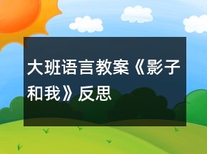 大班語言教案《影子和我》反思