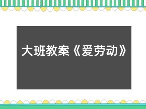 大班教案《愛勞動(dòng)》
