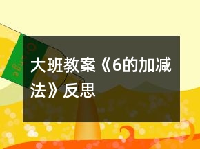大班教案《6的加減法》反思