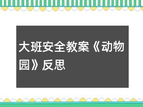 大班安全教案《動物園》反思