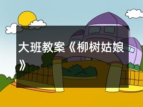 大班教案《柳樹姑娘》
