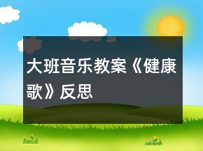 大班音樂教案《健康歌》反思