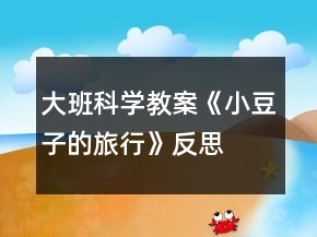 大班科學教案《小豆子的旅行》反思