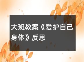 大班教案《愛護(hù)自己身體》反思
