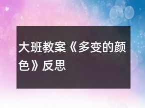 大班教案《多變的顏色》反思