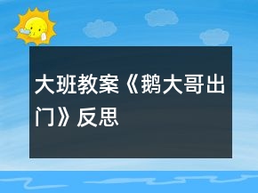 大班教案《鵝大哥出門(mén)》反思