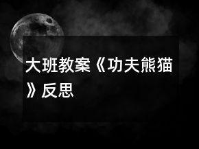 大班教案《功夫熊貓》反思