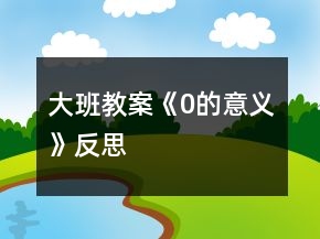 大班教案《0的意義》反思
