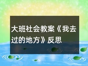 大班社會(huì)教案《我去過(guò)的地方》反思