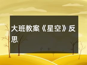 大班教案《星空》反思