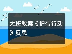 大班教案《護(hù)蛋行動(dòng)》反思