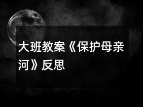 大班教案《保護母親河》反思