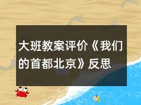 大班教案評價《我們的首都北京》反思