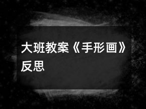 大班教案《手形畫》反思