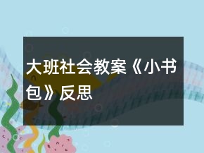 大班社會教案《小書包》反思