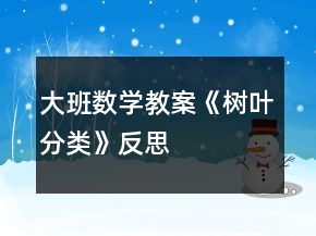 大班數(shù)學(xué)教案《樹葉分類》反思
