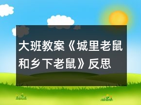 大班教案《城里老鼠和鄉(xiāng)下老鼠》反思