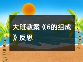 大班教案《6的組成》反思