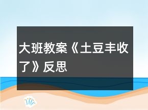大班教案《土豆豐收了》反思
