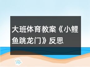 大班體育教案《小鯉魚跳龍門》反思