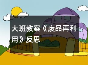 大班教案《廢品再利用》反思