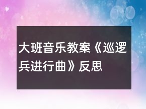 大班音樂教案《巡邏兵進行曲》反思