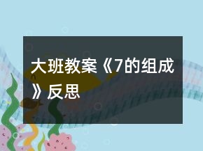 大班教案《7的組成》反思