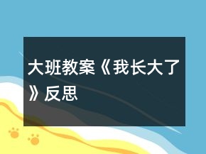 大班教案《我長大了》反思