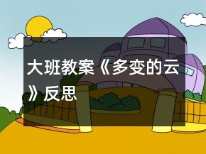 大班教案《多變的云》反思