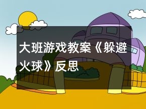 大班游戲教案《躲避“火球”》反思