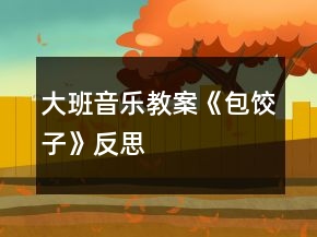 大班音樂教案《包餃子》反思