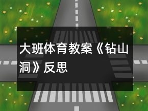 大班體育教案《鉆山洞》反思