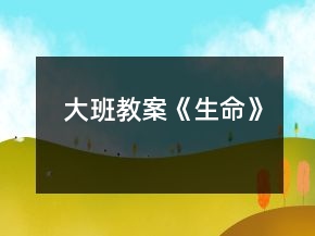 大班教案《生命》