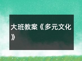 大班教案《多元文化》