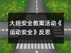 大班安全教案活動《運動安全》反思