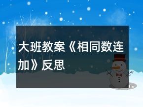大班教案《相同數(shù)連加》反思