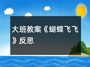 大班教案《蝴蝶飛飛》反思