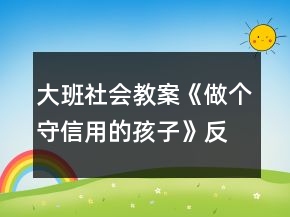 大班社會(huì)教案《做個(gè)守信用的孩子》反思