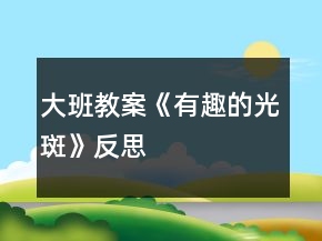 大班教案《有趣的光斑》反思