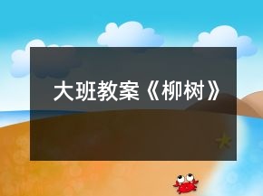 大班教案《柳樹》