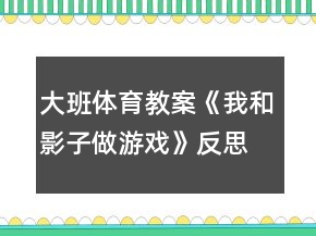 大班體育教案《我和影子做游戲》反思