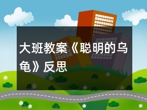 大班教案《聰明的烏龜》反思